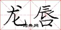 龐中華龍唇楷書怎么寫