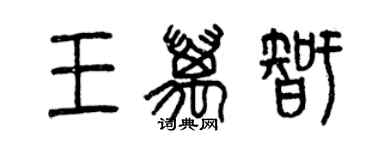 曾慶福王萬智篆書個性簽名怎么寫