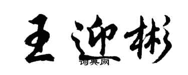 胡問遂王迎彬行書個性簽名怎么寫