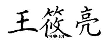 丁謙王筱亮楷書個性簽名怎么寫