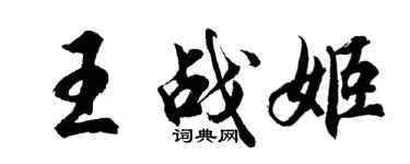 胡問遂王戰姬行書個性簽名怎么寫