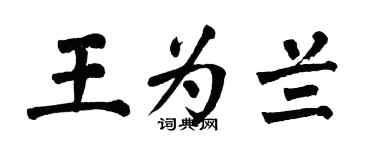 翁闓運王為蘭楷書個性簽名怎么寫