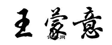 胡問遂王蒙意行書個性簽名怎么寫