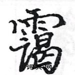 駱恆光寫的硬筆楷書靄