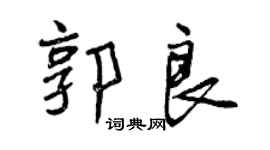 曾慶福郭良行書個性簽名怎么寫