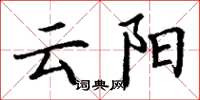 丁謙雲陽楷書怎么寫