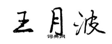 曾慶福王月波行書個性簽名怎么寫