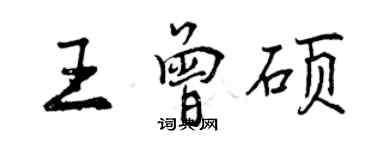 曾慶福王曾碩行書個性簽名怎么寫