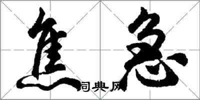 胡問遂焦急行書怎么寫