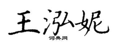 丁謙王泓妮楷書個性簽名怎么寫