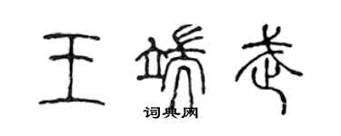 陳聲遠王端武篆書個性簽名怎么寫