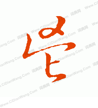 草書韻會寫的鬯