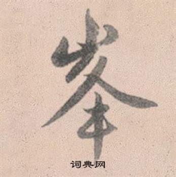 縻草書書法_縻字書法_草書字典
