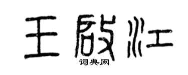 曾慶福王啟江篆書個性簽名怎么寫