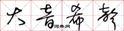 王冬齡大音希聲草書怎么寫