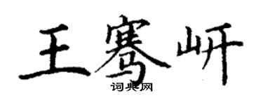 丁謙王騫岍楷書個性簽名怎么寫