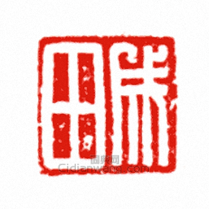 “成田”篆刻印章