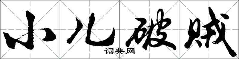 胡問遂小兒破賊行書怎么寫