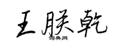 王正良王朕乾行書個性簽名怎么寫