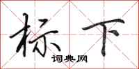 田英章標下行書怎么寫