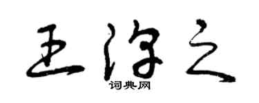曾慶福王淳之草書個性簽名怎么寫
