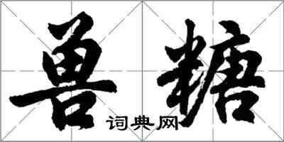 胡問遂獸糖行書怎么寫