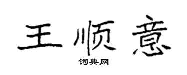 袁強王順意楷書個性簽名怎么寫