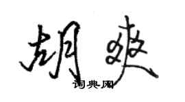 駱恆光胡爽行書個性簽名怎么寫