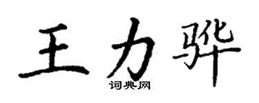 丁謙王力驊楷書個性簽名怎么寫