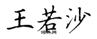 丁謙王若沙楷書個性簽名怎么寫
