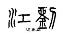 曾慶福江劉篆書個性簽名怎么寫