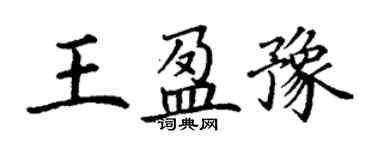 丁謙王盈豫楷書個性簽名怎么寫