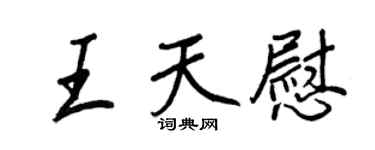 王正良王天慰行書個性簽名怎么寫
