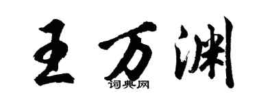 胡問遂王萬淵行書個性簽名怎么寫