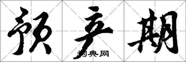 胡問遂預產期行書怎么寫