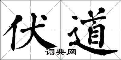 翁闓運伏道楷書怎么寫