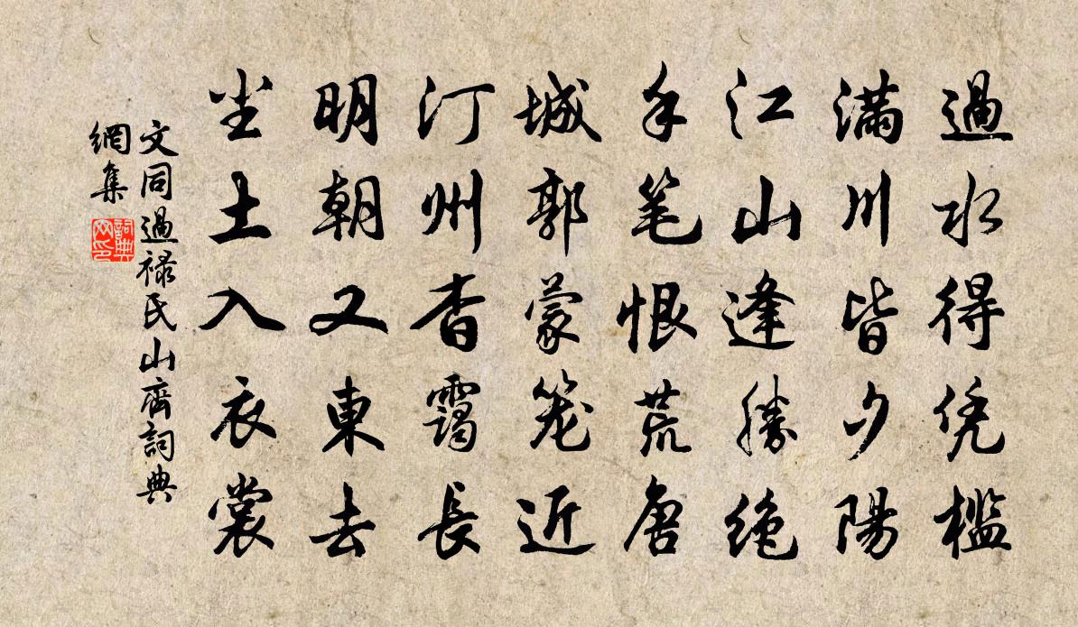 文同過祿氏山齊書法作品欣賞