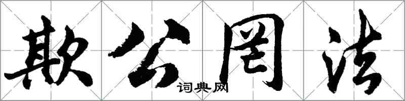 胡問遂欺公罔法行書怎么寫