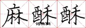 駱恆光麻酥酥楷書怎么寫