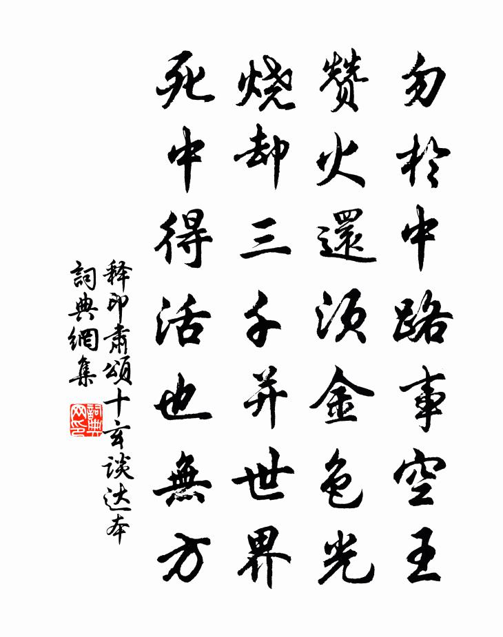 釋印肅頌十玄談達本書法作品欣賞