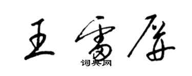 梁錦英王雷屏草書個性簽名怎么寫