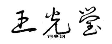 曾慶福王光瑩草書個性簽名怎么寫