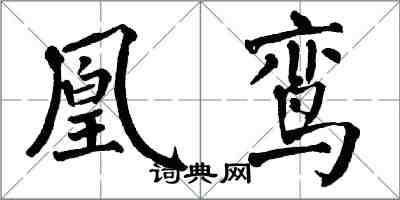 翁闓運凰鸞楷書怎么寫