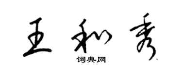 梁錦英王和秀草書個性簽名怎么寫