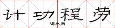 范連陞計功程勞隸書怎么寫