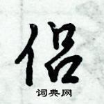 倪偉林寫的硬筆行書侶