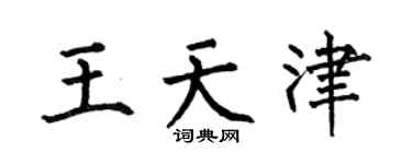 何伯昌王天津楷書個性簽名怎么寫