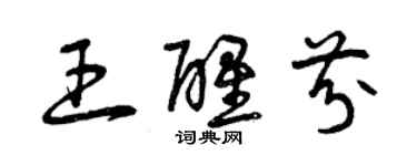 曾慶福王醒芬草書個性簽名怎么寫