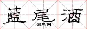 范連陞藍尾酒隸書怎么寫