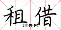 荊霄鵬租借楷書怎么寫